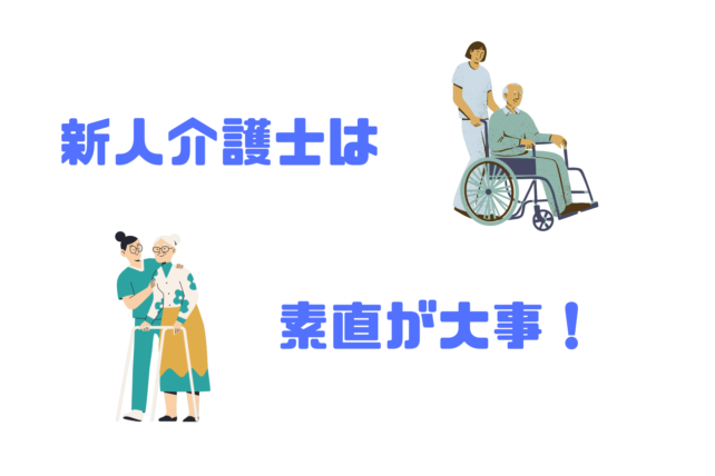 介護士と利用者のイラスト２点。歩行器の利用者と車椅子の利用者を介助する介護士。「新人介護士は素直さが大事！」の文字