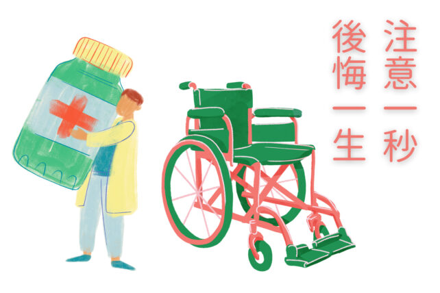 薬を持つ男性と無人の車椅子のイラスト「注意一秒　後悔一生」の文字