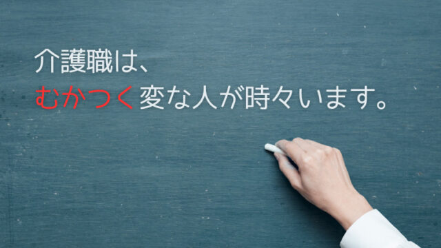 オリジナル画像。黒板に「介護職はむかつく変な人が時々います」の文字。