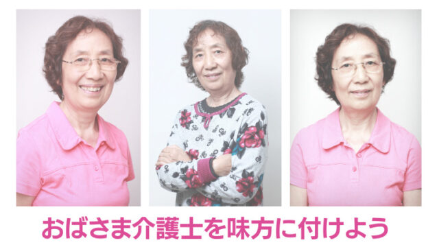 おばさん介護士の写真３枚　「おばさん介護士を味方に付けよう」の文字