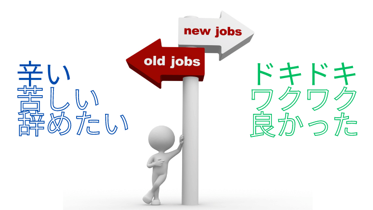 new jobsとold jobsの標識にもたれかかる人のグラフィック。  「辛い　苦しい　辞めたい」「どきどき　ワクワク　良かった」の文字。