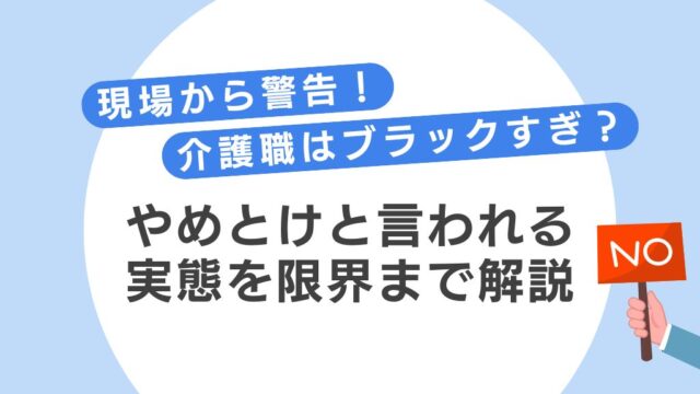 「介護職はブラックすぎ」をテーマにデザインしたオリジナルアイキャッチ