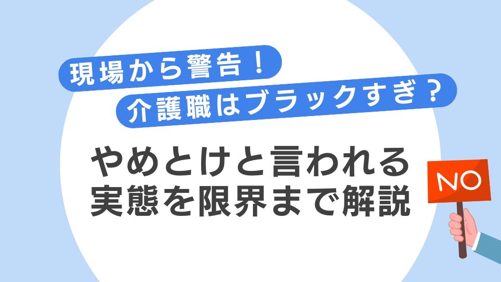 「介護職はブラックすぎ」をテーマにデザインしたオリジナルアイキャッチ