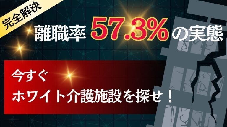 介護業界　ブラックランキング オリジナルアイキャッチ。