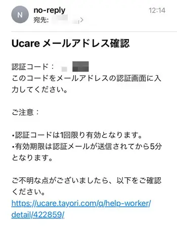 ユーケアのメールアドレス確認メール