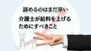 【処遇加算6000円】介護職の給料を上げろ！もう稼ぐにはカイテクしかない