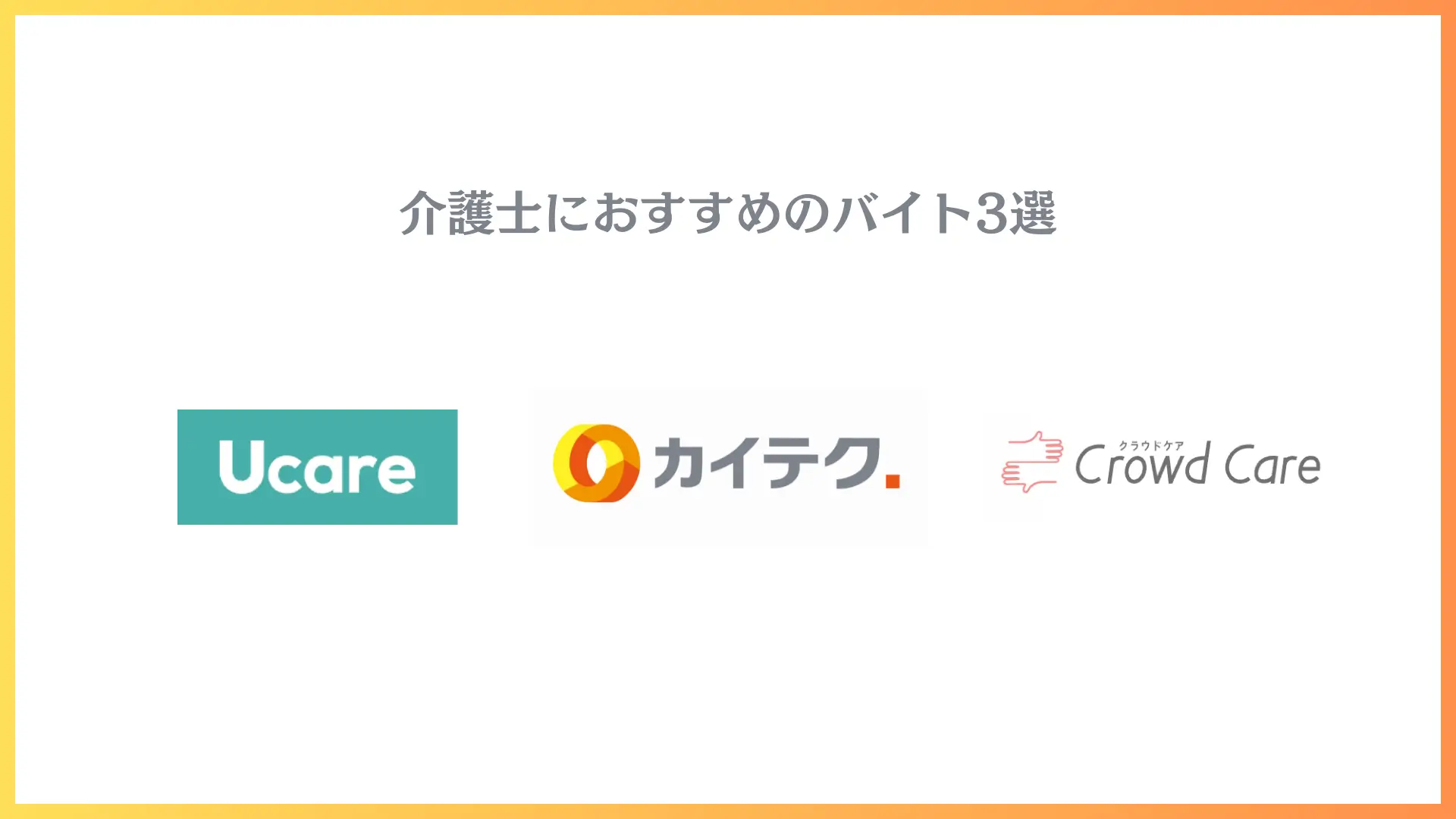 介護士におすすめするバイト3選 オリジナルアイキャッチ