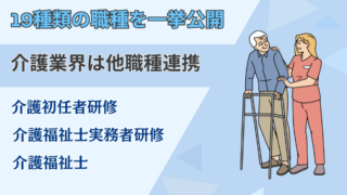 【完全版】介護業界の職種と仕事の種類!はじめての転職もこれで安心