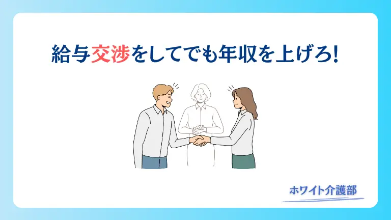 オリジナル画像

交渉する女性の背後に転職エージェントの女性の影絵
「給与交渉をしてでも年収を上げろ」