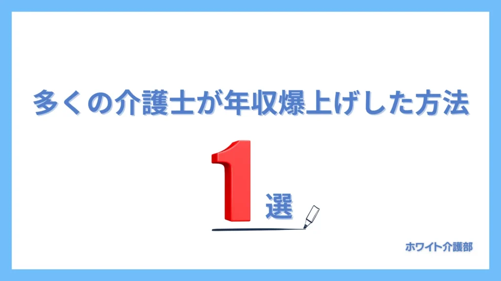 多くの介護士が年収を爆上げした方法１選