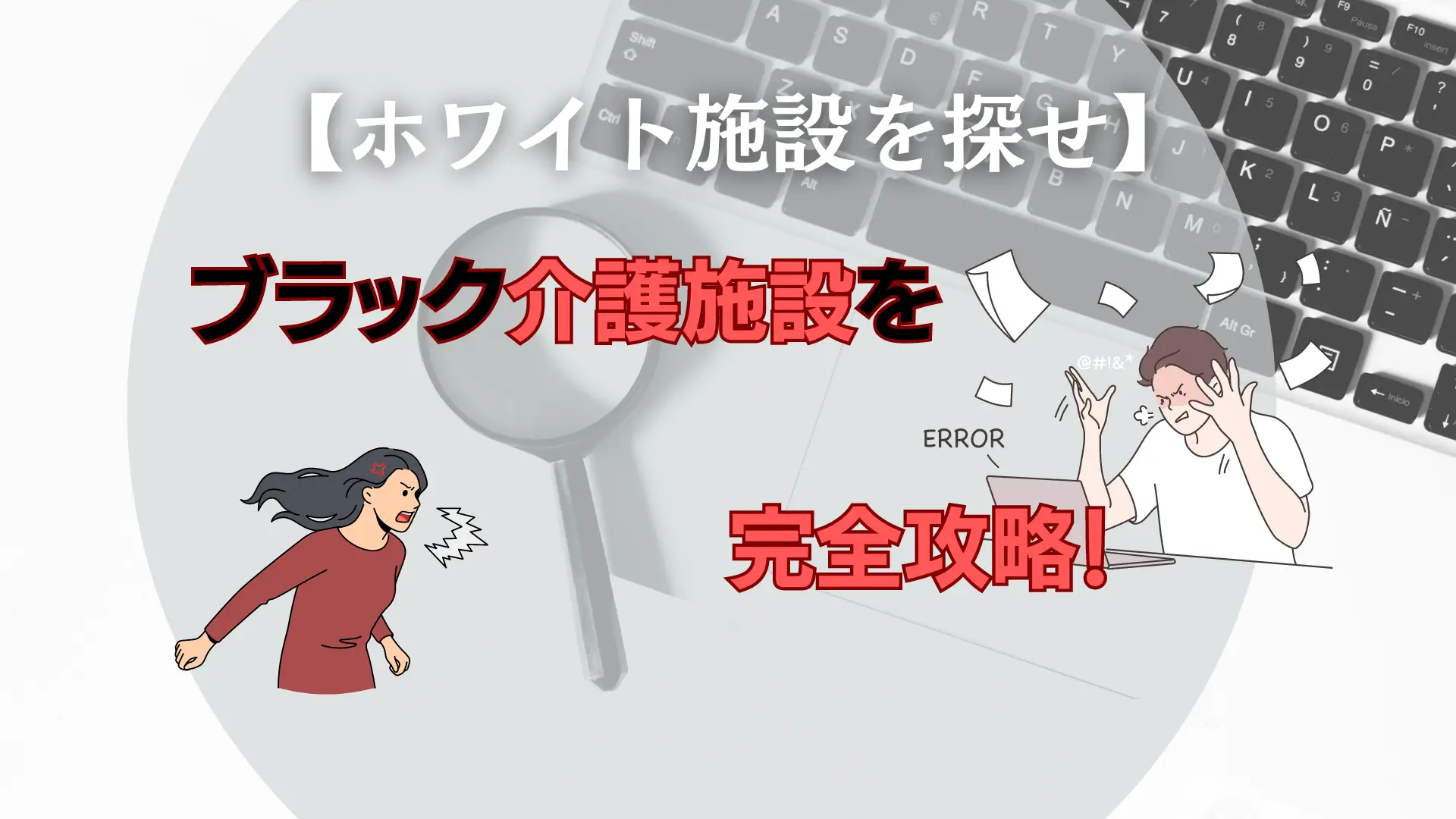 オリジナル画像 パソコンと虫眼鏡の背景にグラフィック 【ホワイト施設を探せ】 ブラック介護施設を完全攻略