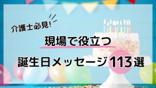 【誕生日以外も伝わる】高齢者向け一言メッセージ！介護職保存必須の例文113選