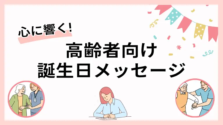 心に響く高齢者向け誕生日メッセージ
オリジナル画像