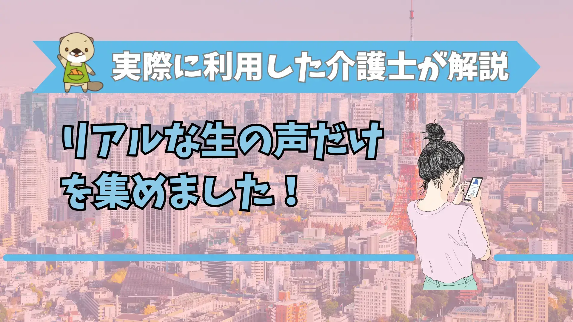 オリジナルアイキャッチ 「実際にレバウェル介護を利用した介護士が解説」 「リアルな生の声だけを集めました」