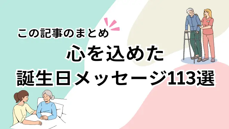 この記事のまとめ図解
心を込めた誕生日メッセージ113選