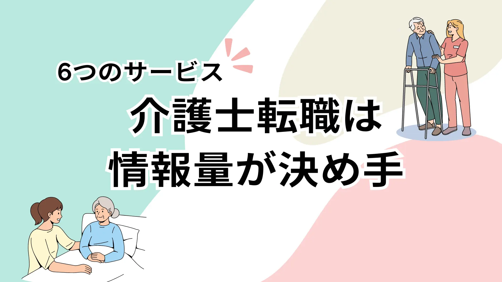 オリジナル画像
カラフルな背景に二人の介護士と二人の利用者

6つのサービス
介護士転職は情報量が決め手