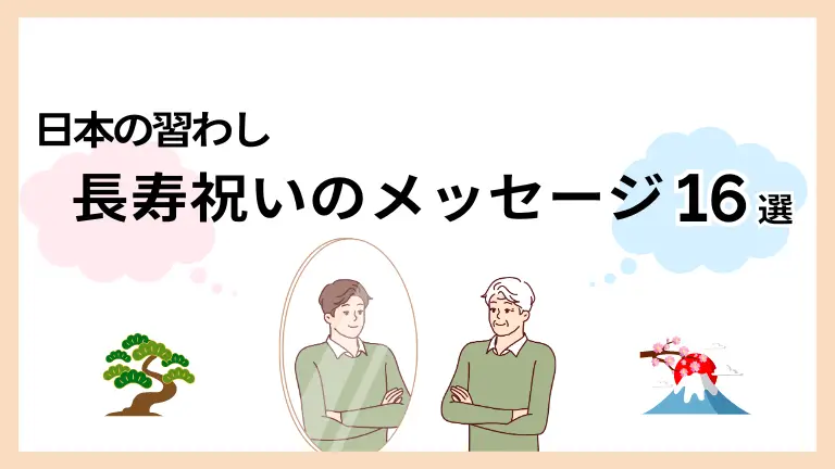 長寿祝いのメッセージ１６選