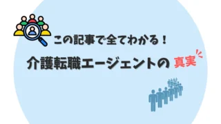 介護転職サイト・エージェントの仕組みとは？評判からおすすめまで徹底解説