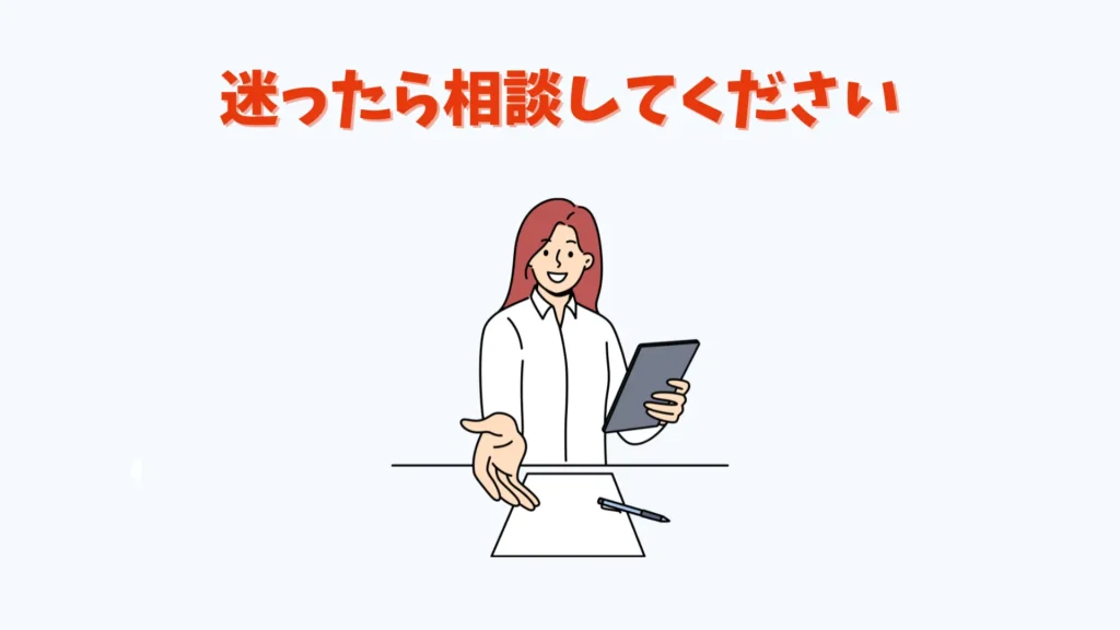 オリジナル画像
「迷ったら相談してください」