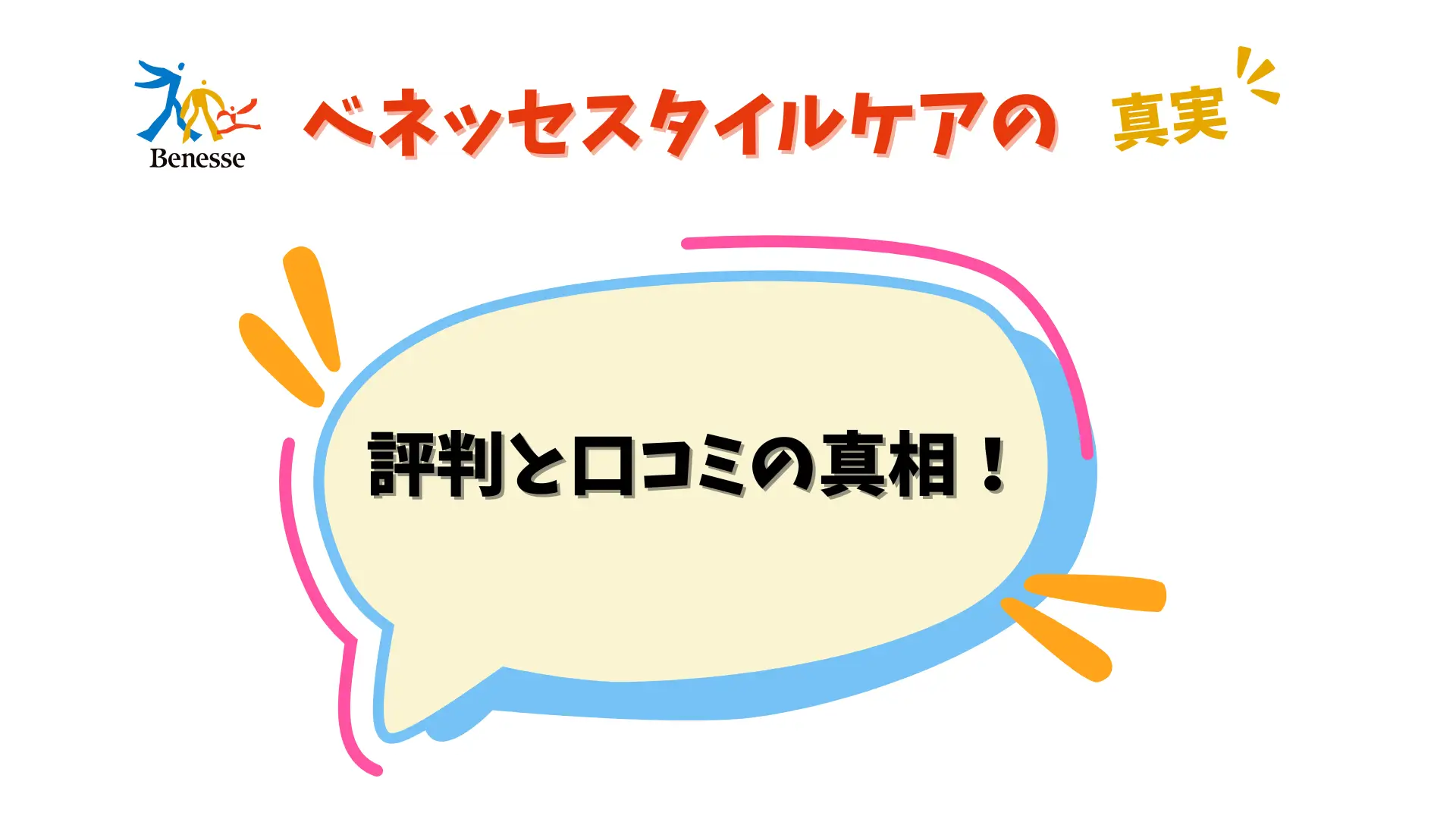 オリジナルアイキャッチ 「評判と口コミの真相」