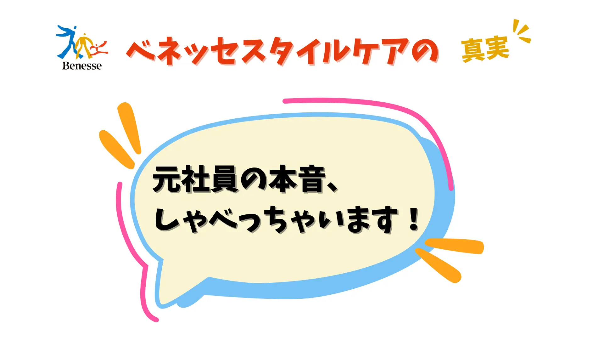 オリジナルアイキャッチ画像 「元社員の本音喋っちゃいます」