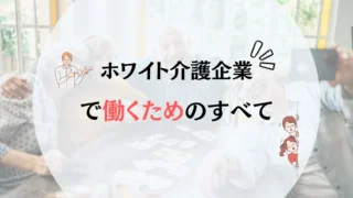 介護業界のホワイト企業を知るのは現役介護士だけ！優良企業ランキングは意味なし