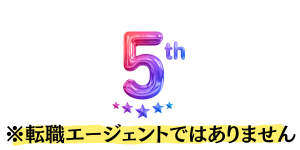 ５th ※転職エージェントではありませんの文字