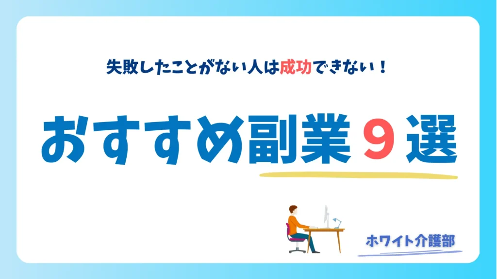 おすすめ副業のオリジナル画像
「失敗したことがない人は成功できない」