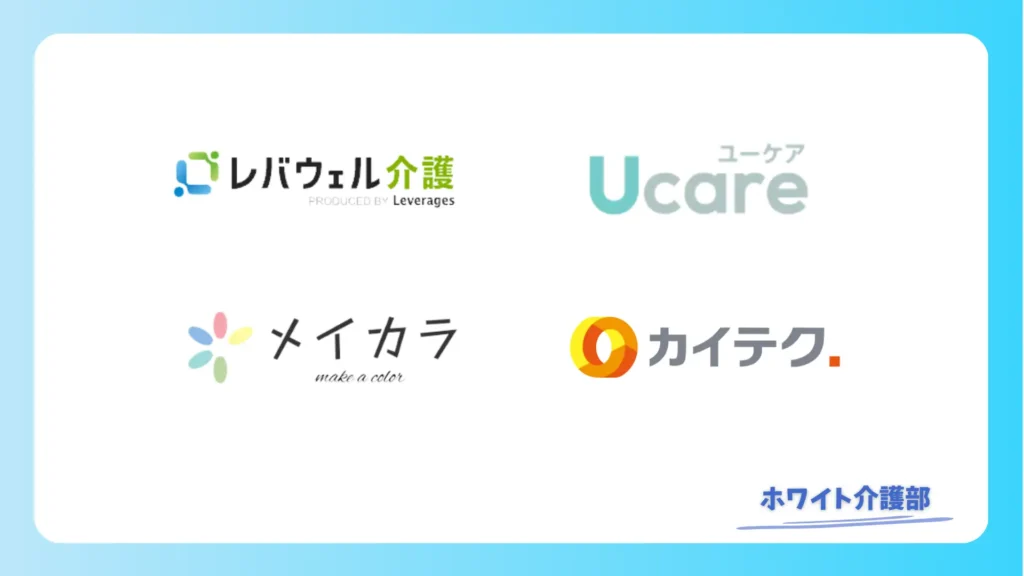 まとめの画像

レバウェル介護
Ucare
カイテク
メイカラ
のロゴ