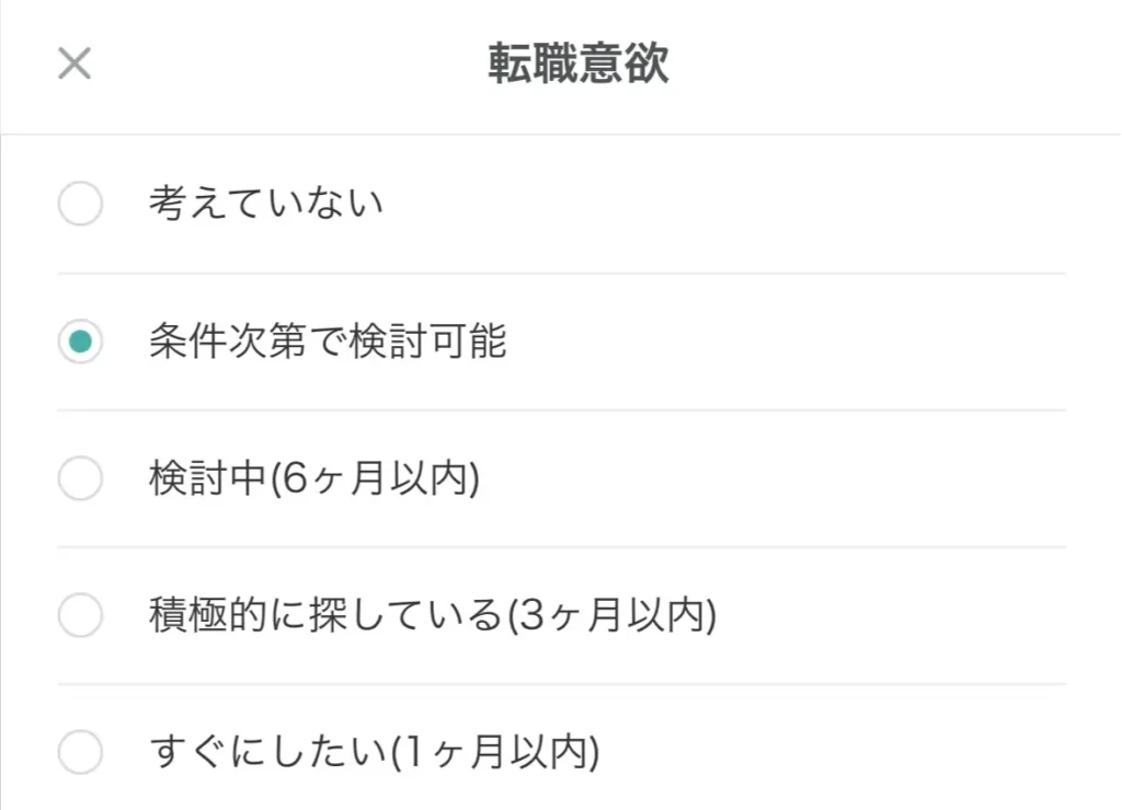 転職意欲のチェック欄