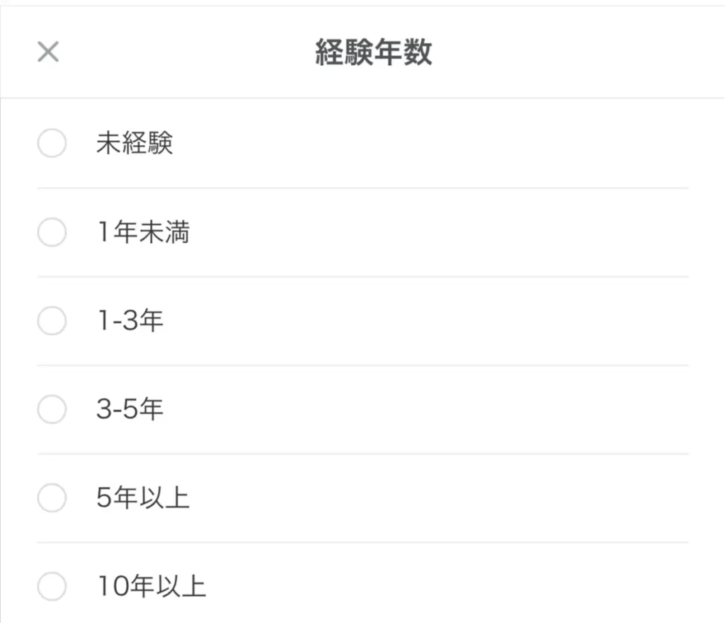 経験年数のチェック欄