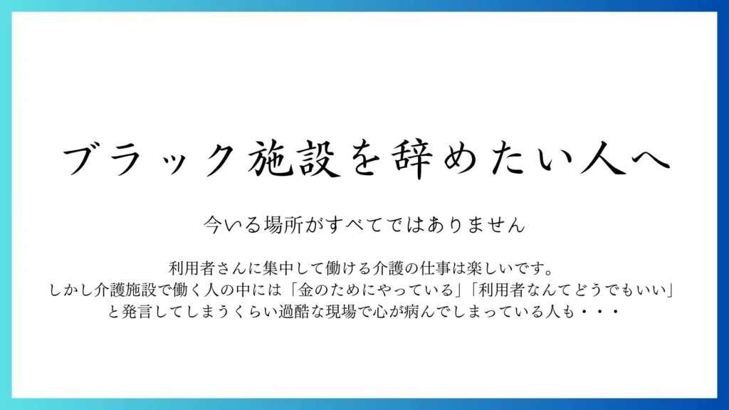 ブラック介護施設を辞めたい人へ

見出し冒頭を認めた画像