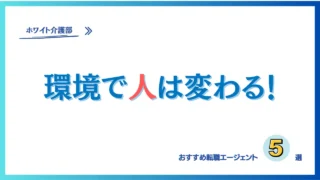 【2024】介護士おすすめの転職エージェント（サイト）5選！口コミで比較