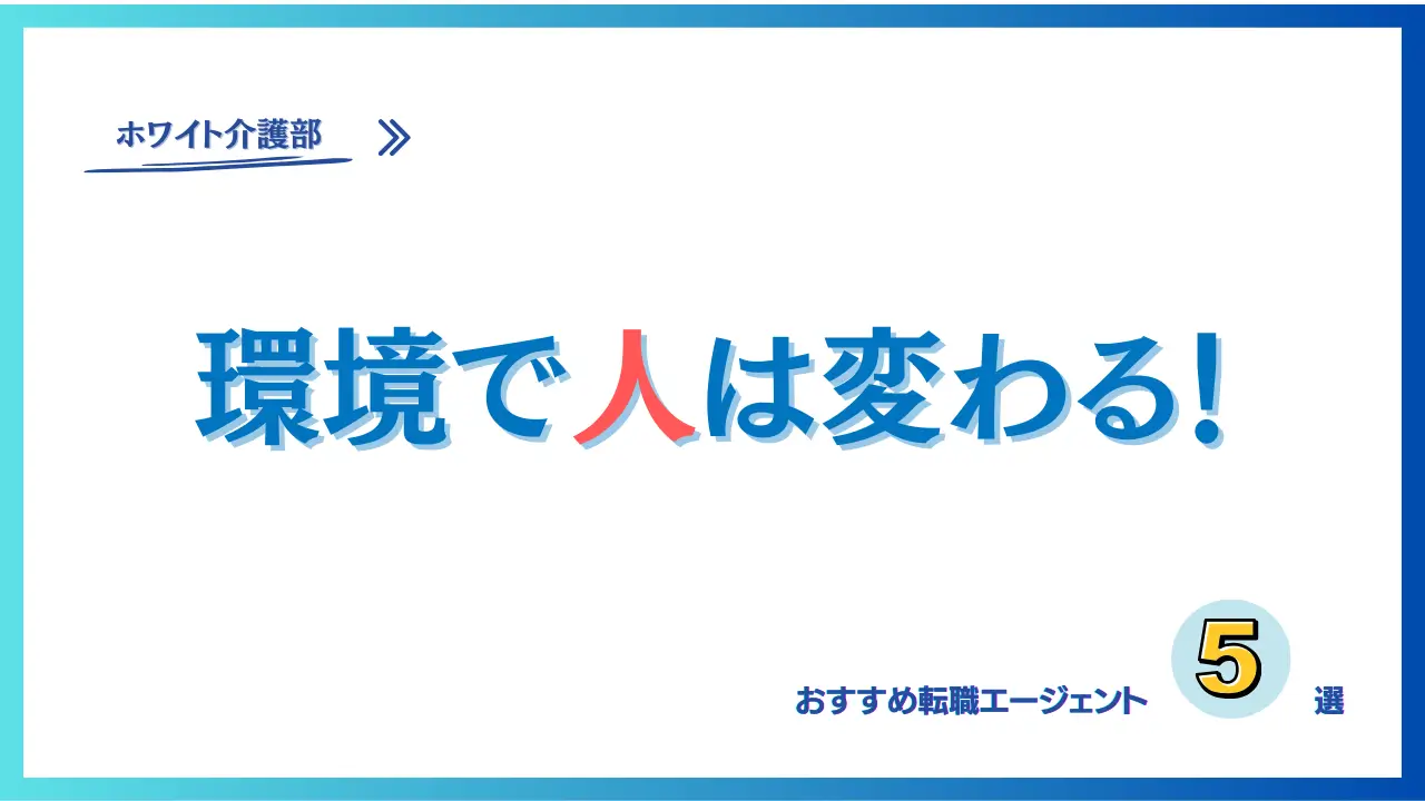 【2024】介護士おすすめの転職エージェント（サイト）5選！口コミで比較