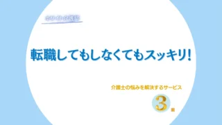 介護士おすすめの転職エージェントランキングBEST3!実際に利用したサイトを比較