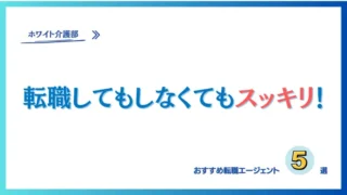 【2024】介護士おすすめの転職エージェント（サイト）5選！口コミで比較