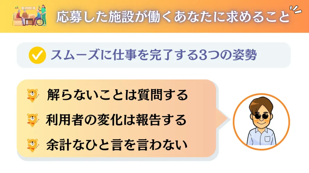 オリジナル図解

応募した施設が働くあなたに求めること

スムーズに仕事を完了する3つの姿勢