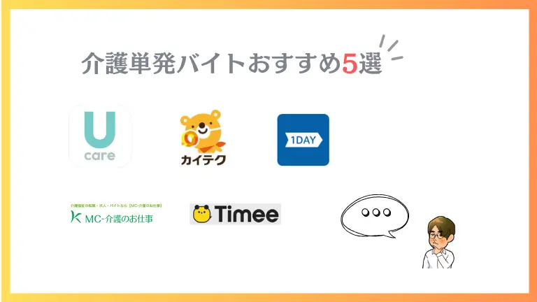 介護士単発バイトおすすめ５選 オリジナルアイキャッチ