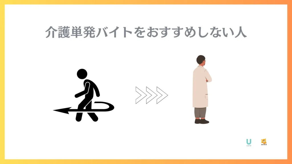 振り返る人のイラストに右矢印。背中を見せて佇む男性の図。

「介護単発バイトをオススメしない人」の文字