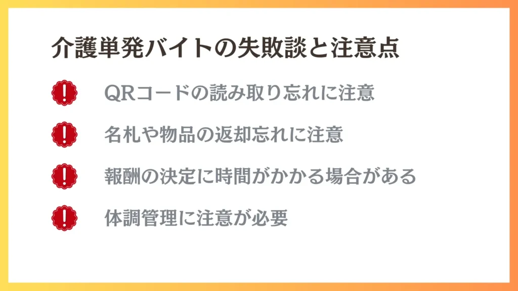 介護単発バイトのデメリット（失敗談と注意点）を箇条書きにしたもの