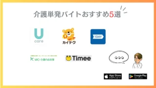 経験者おすすめ介護単発バイトアプリ5選！日払いも0Kで便利