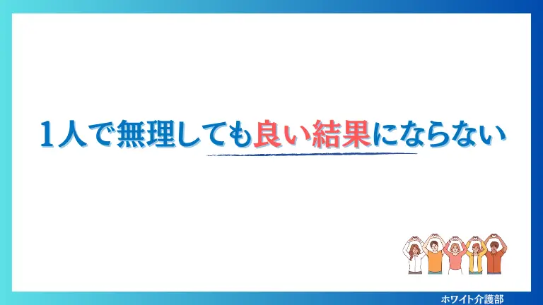 1人で無理しても良い結果にならない