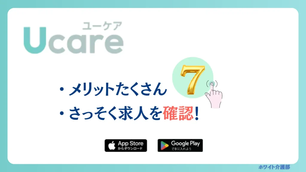 Ucareで働くメリット７の文字をプッシュする指のイラストや文字