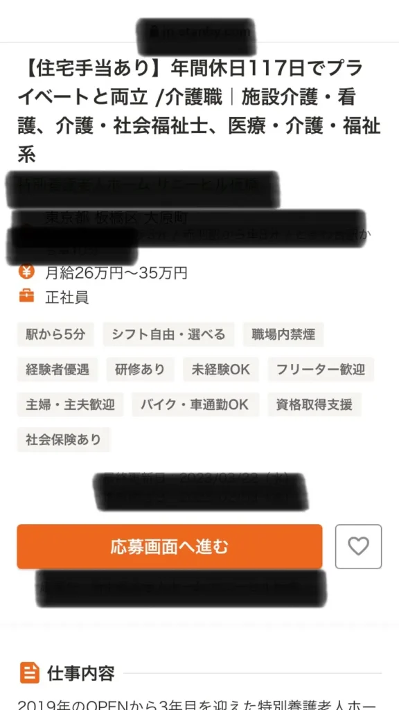 インタビューした勝ち組介護福祉士が働く職場の求人募集要項