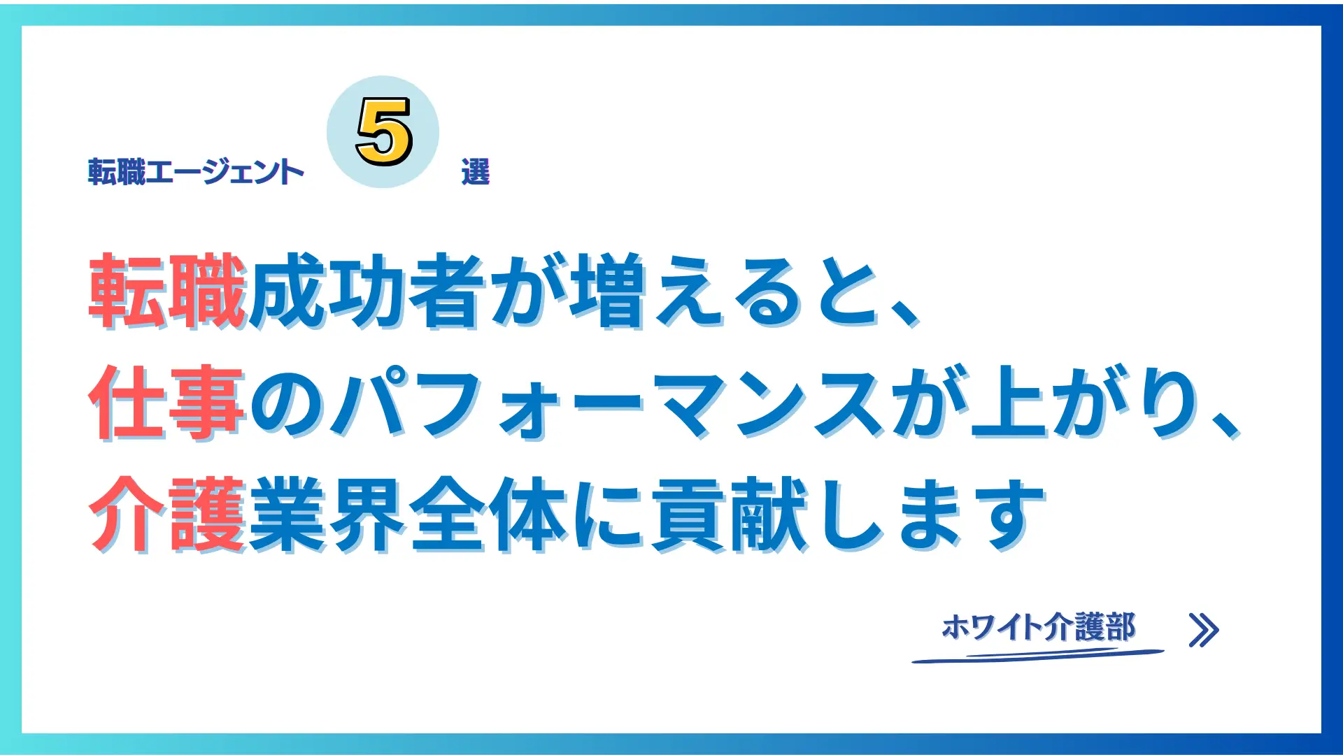 【2024】介護士おすすめの転職サイト（エージェント）5選！口コミで比較