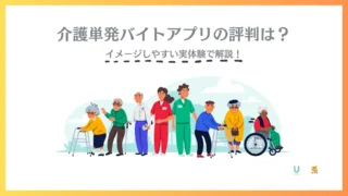 介護単発バイトアプリの評判をリアルワーカーが検証！スポットで働きたい人におすすめ