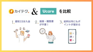 【全介護士おすすめ】単発バイトのカイテクとUcare（ユーケア）はどちらがいい？