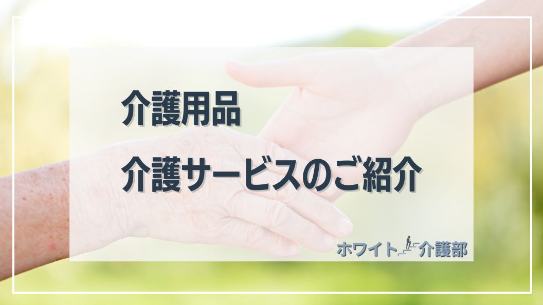 若い女性とお年寄りが手を繋ぐ瞬間の切り取り。手だけのアップ写真。 透明の白ベースの枠に「介護用品　介護サービスの紹介」の文字。
