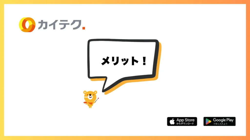  カイテクのキャラクターに吹き出しのイラスト。メリットの文字