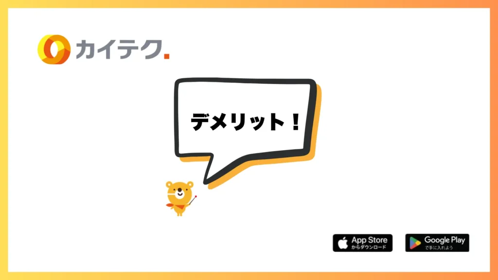  カイテクのキャラクターに吹き出しのイラスト。デメリットの文字